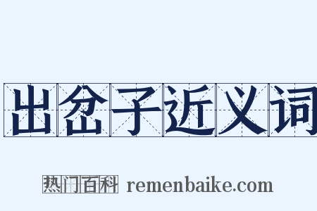 出岔子近义词是什么意思的图片